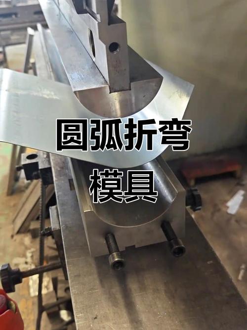 圆弧折弯模具:金属制品与建筑模板的完美结合