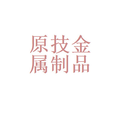 广州霸王公司与广州市原技金属制品有限公司关系解析及业务概况